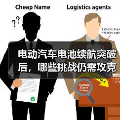 电动汽车电池续航突破后，哪些挑战仍需攻克？