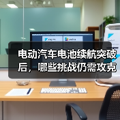 电动汽车电池续航突破后，哪些挑战仍需攻克？（图4）