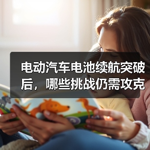 电动汽车电池续航突破后，哪些挑战仍需攻克？（图3）