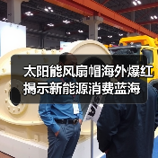 太阳能风扇帽海外爆红揭示新能源消费蓝海（图1）