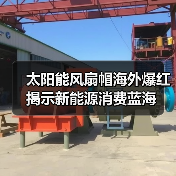 太阳能风扇帽海外爆红揭示新能源消费蓝海（图3）