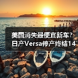 美国消失最便宜新车？日产Versa停产终结14万以下入门级时代（图2）
