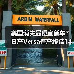 美国消失最便宜新车？日产Versa停产终结14万以下入门级时代（图1）