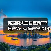 美国消失最便宜新车？日产Versa停产终结14万以下入门级时代（图3）