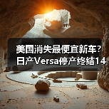 美国消失最便宜新车？日产Versa停产终结14万以下入门级时代（图4）