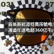 首条新能源特高压输电通道年送电超360亿千瓦时（图2）