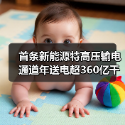 首条新能源特高压输电通道年送电超360亿千瓦时（图3）