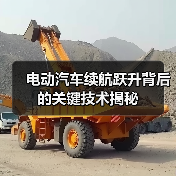 电动汽车续航跃升背后的关键技术揭秘（图2）