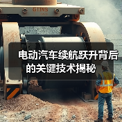 电动汽车续航跃升背后的关键技术揭秘