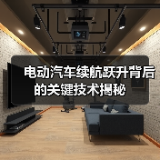 电动汽车续航跃升背后的关键技术揭秘（图4）