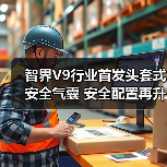 智界V9行业首发头套式安全气囊 安全配置再升级