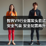 智界V9行业首发头套式安全气囊 安全配置再升级（图3）