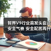 智界V9行业首发头套式安全气囊 安全配置再升级（图4）