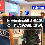 新疆昌吉新能源建设加速，风光资源助力绿电外送7000万户（图2）