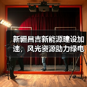 新疆昌吉新能源建设加速，风光资源助力绿电外送7000万户（图4）