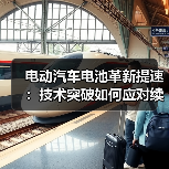 电动汽车电池革新提速：技术突破如何应对续航与回收挑战？（图3）