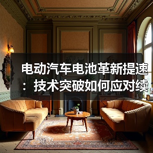 电动汽车电池革新提速：技术突破如何应对续航与回收挑战？（图4）