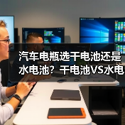 汽车电瓶选干电池还是水电池？干电池VS水电池全解析（图3）