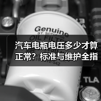 汽车电瓶电压多少才算正常?标准与维护全指南(图2) 汽车电瓶电压多少才算正常?标准与维护全指南(图2)