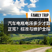 汽车电瓶电压多少才算正常?标准与维护全指南(图1) 汽车电瓶电压多少才算正常?标准与维护全指南(图1)