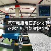 汽车电瓶电压多少才算正常?标准与维护全指南(图3) 汽车电瓶电压多少才算正常?标准与维护全指南(图3)