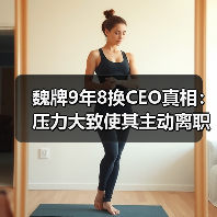 魏牌9年8换CEO真相：压力大致使其主动离职？