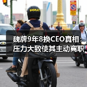 魏牌9年8换CEO真相：压力大致使其主动离职？（图4）