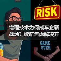增程技术为何成车企新战场？续航焦虑解决方案曝光