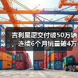 吉利星愿交付破50万辆，连续6个月销量破4万登顶冠军（图3）