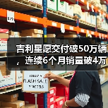 吉利星愿交付破50万辆，连续6个月销量破4万登顶冠军（图4）