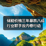 储能价格三年暴跌八成 行业联手反内卷行动（图4）