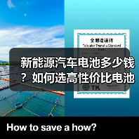 新能源汽车电池多少钱？如何选高性价比电池？（图3）