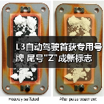 L3自动驾驶首获专用号牌 尾号