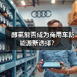 醇氢能否成为商用车新能源新选择？（图3）