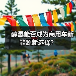 醇氢能否成为商用车新能源新选择？（图4）