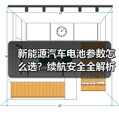 新能源汽车电池参数怎么选？续航安全全解析