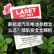 新能源汽车电池参数怎么选？续航安全全解析（图3）