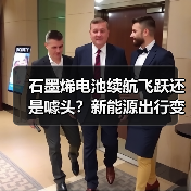 石墨烯电池续航飞跃还是噱头?新能源出行变革真相(图1) 石墨烯电池续航飞跃还是噱头?新能源出行变革真相(图1)