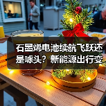 石墨烯电池续航飞跃还是噱头?新能源出行变革真相(图2) 石墨烯电池续航飞跃还是噱头?新能源出行变革真相(图2)
