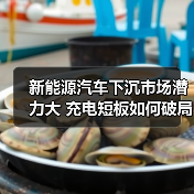 新能源汽车下沉市场潜力大 充电短板如何破局?(图1) 新能源汽车下沉市场潜力大 充电短板如何破局?(图1)