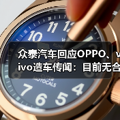 众泰汽车回应OPPO、vivo造车传闻：目前无合作（图1）