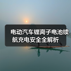 电动汽车锂离子电池续航充电安全全解析(图2) 电动汽车锂离子电池续航充电安全全解析(图2)