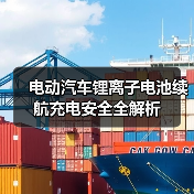 电动汽车锂离子电池续航充电安全全解析(图4) 电动汽车锂离子电池续航充电安全全解析(图4)
