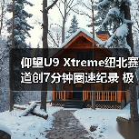 仰望U9 Xtreme纽北赛道创7分钟圈速纪录 极速突破496.22km/h（图2）