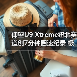仰望U9 Xtreme纽北赛道创7分钟圈速纪录 极速突破496.22km/h（图4）