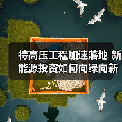 特高压工程加速落地 新能源投资如何向绿向新?(图4) 特高压工程加速落地 新能源投资如何向绿向新?(图4)