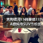 吉利银河E5销量破23万：A级纯电SUV性价比新标杆（图4）