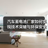 汽车蓄电池厂家如何实现技术突破与环保安全双突破?(图4) 汽车蓄电池厂家如何实现技术突破与环保安全双突破?(图4)
