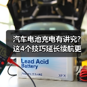 汽车电池充电有讲究？这4个技巧延长续航更省心
