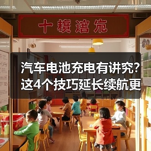 汽车电池充电有讲究?这4个技巧延长续航更省心(图2) 汽车电池充电有讲究?这4个技巧延长续航更省心(图2)